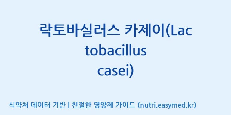 [(주)뉴팜] 락토바실러스 카제이(Lactobacillus casei) 효능, 성분 및 부작용 주의사항 완벽 정리