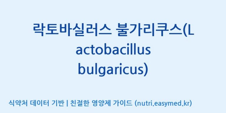 [(주)뉴팜] 락토바실러스 불가리쿠스(Lactobacillus bulgaricus) 효능, 성분 및 부작용 주의사항 완벽 정리