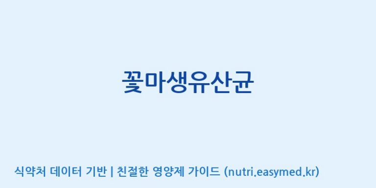 [(주)뉴팜] 꽃마생유산균 효능, 성분 및 부작용 주의사항 완벽 정리