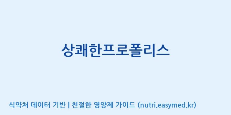 [(주)뉴팜] 상쾌한프로폴리스 효능, 성분 및 부작용 주의사항 완벽 정리