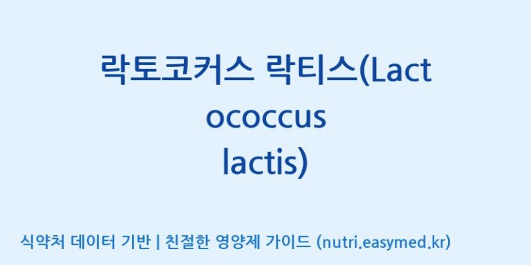 [(주)뉴팜] 락토코커스 락티스(Lactococcus lactis) 효능, 성분 및 부작용 주의사항 완벽 정리