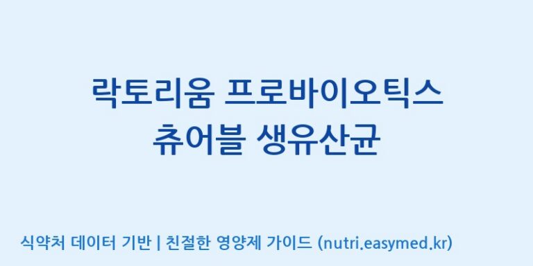 [(주)뉴팜] 락토리움 프로바이오틱스 츄어블 생유산균 효능, 성분 및 부작용 주의사항 완벽 정리