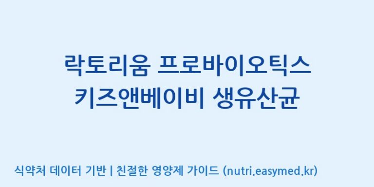 [(주)뉴팜] 락토리움 프로바이오틱스 키즈앤베이비 생유산균 효능, 성분 및 부작용 주의사항 완벽 정리
