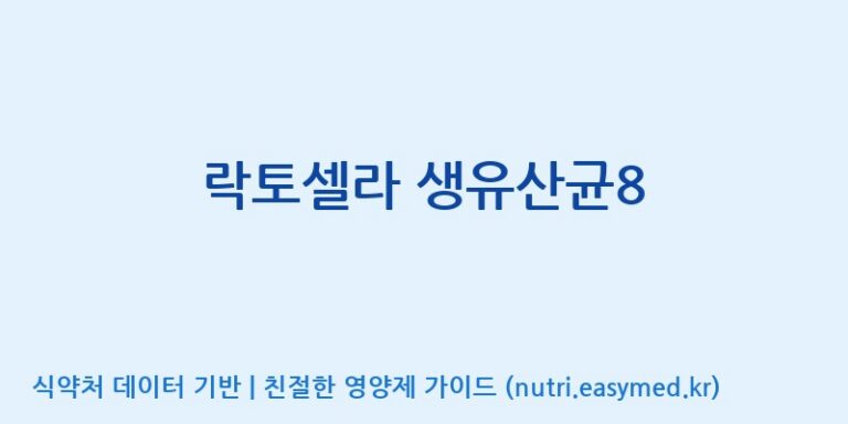 [(주)뉴팜] 락토셀라 생유산균8 효능, 성분 및 부작용 주의사항 완벽 정리
