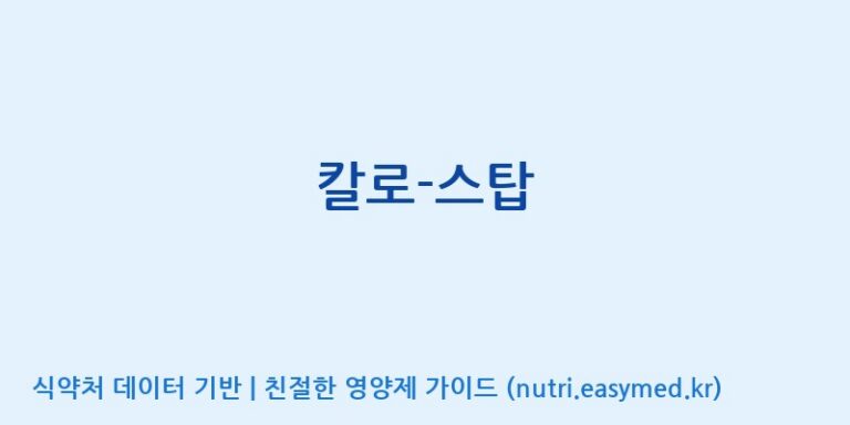 [(주)뉴팜] 칼로-스탑 효능, 성분 및 부작용 주의사항 완벽 정리