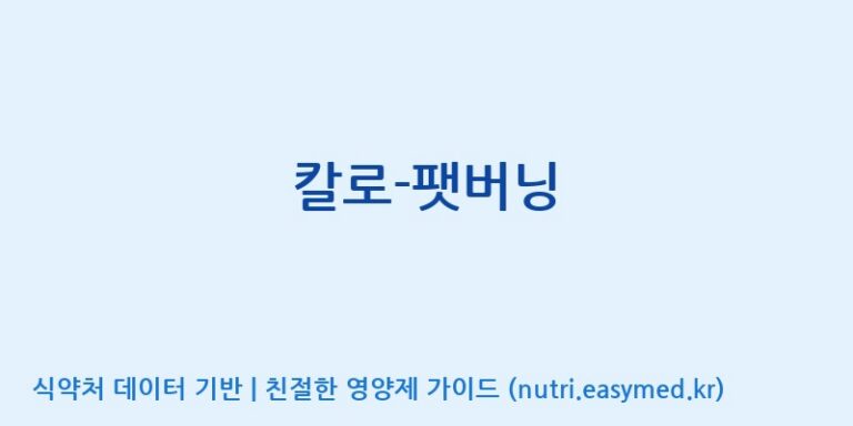 [(주)뉴팜] 칼로-팻버닝 효능, 성분 및 부작용 주의사항 완벽 정리