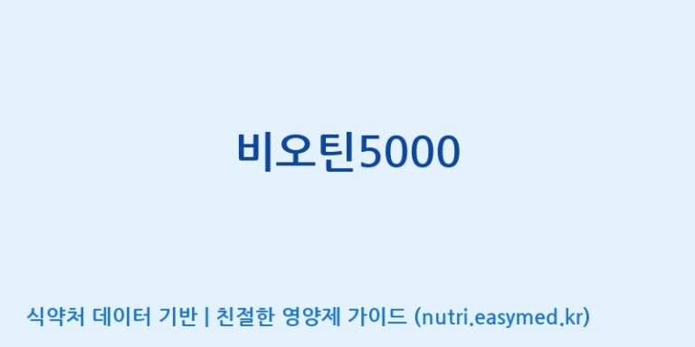 [(주)뉴팜] 비오틴5000 효능, 성분 및 부작용 주의사항 완벽 정리