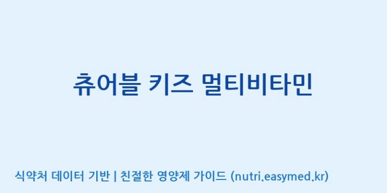 [(주)뉴팜] 츄어블 키즈 멀티비타민 효능, 성분 및 부작용 주의사항 완벽 정리