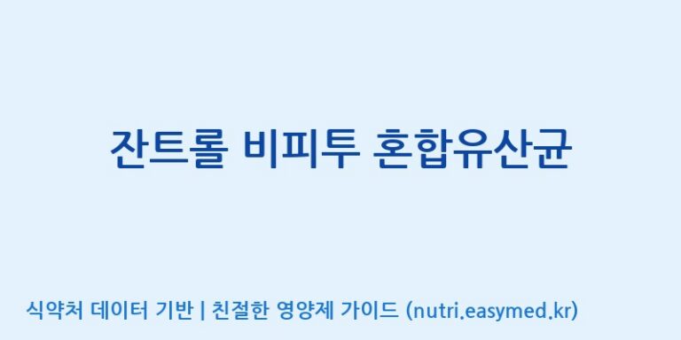 [(주)뉴팜] 잔트롤 비피투 혼합유산균 효능, 성분 및 부작용 주의사항 완벽 정리