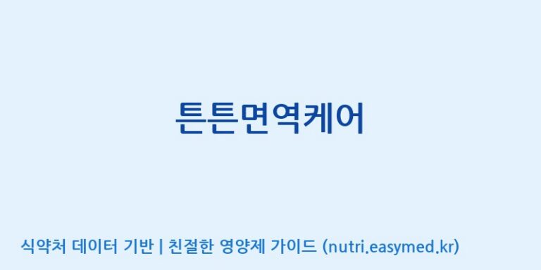 [(주)뉴팜] 튼튼면역케어 효능, 성분 및 부작용 주의사항 완벽 정리
