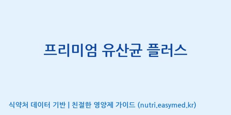 [(주)뉴팜] 프리미엄 유산균 플러스 효능, 성분 및 부작용 주의사항 완벽 정리
