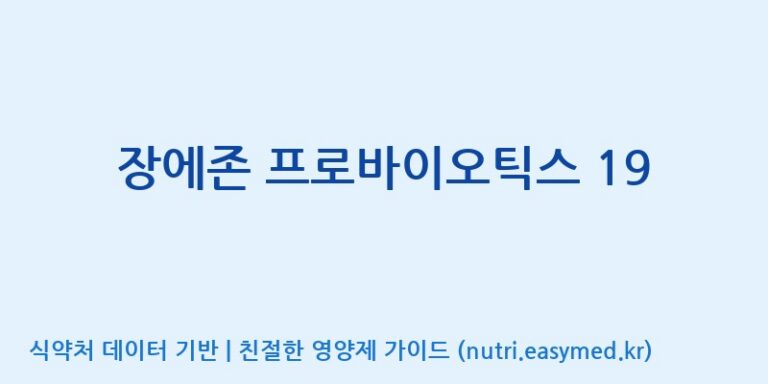 [(주)뉴팜] 장에존 프로바이오틱스 19 효능, 성분 및 부작용 주의사항 완벽 정리