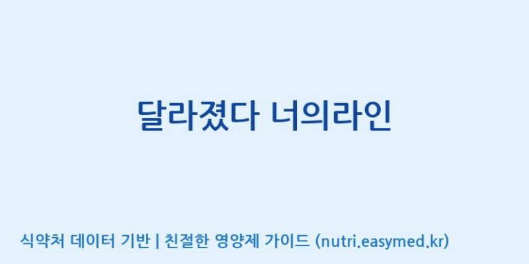 [(주)휴온스엔] 달라졌다 너의라인 효능, 성분 및 부작용 주의사항 완벽 정리