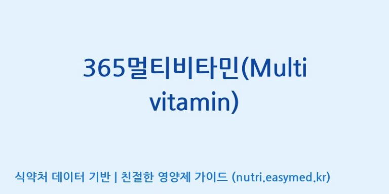 [(주)휴온스엔] 365멀티비타민(Multivitamin) 효능, 성분 및 부작용 주의사항 완벽 정리