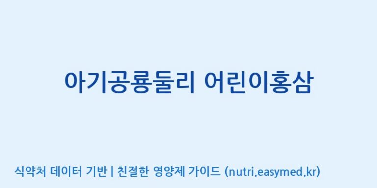 [(주)휴온스엔] 아기공룡둘리 어린이홍삼 효능, 성분 및 부작용 주의사항 완벽 정리