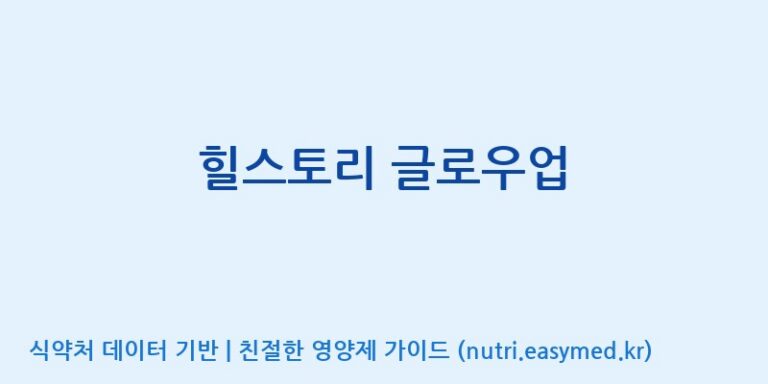 [(주)휴온스엔] 힐스토리 글로우업 효능, 성분 및 부작용 주의사항 완벽 정리