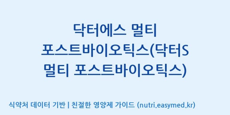 [(주)휴온스엔] 닥터에스 멀티 포스트바이오틱스(닥터S 멀티 포스트바이오틱스) 효능, 성분 및 부작용 주의사항 완벽 정리