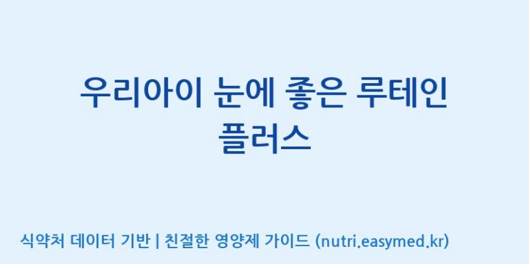 [(주)휴온스엔] 우리아이 눈에 좋은 루테인 플러스 효능, 성분 및 부작용 주의사항 완벽 정리