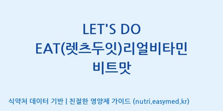 [(주)휴온스엔] LET’S DO EAT(렛츠두잇)리얼비타민 비트맛 효능, 성분 및 부작용 주의사항 완벽 정리