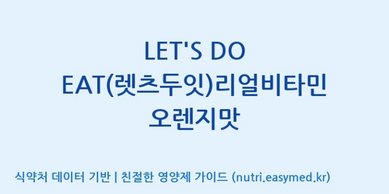 [(주)휴온스엔] LET’S DO EAT(렛츠두잇)리얼비타민 오렌지맛 효능, 성분 및 부작용 주의사항 완벽 정리