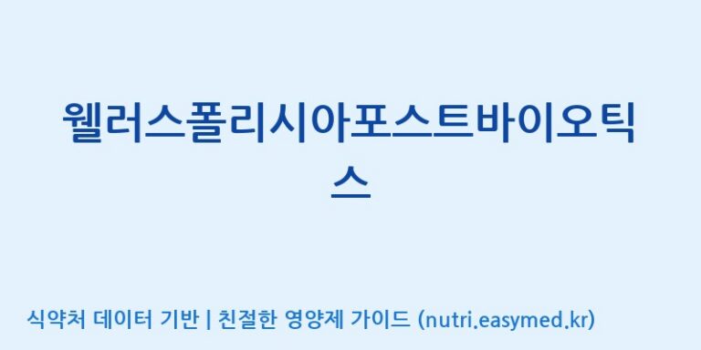 [(주)휴온스엔] 웰러스폴리시아포스트바이오틱스 효능, 성분 및 부작용 주의사항 완벽 정리