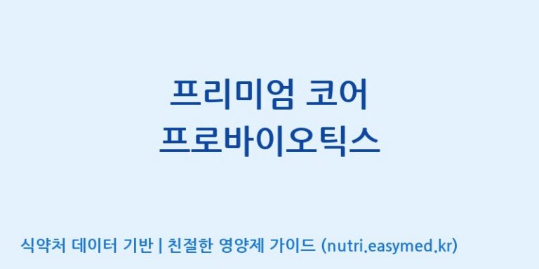 [(주)휴온스엔] 프리미엄 코어 프로바이오틱스 효능, 성분 및 부작용 주의사항 완벽 정리