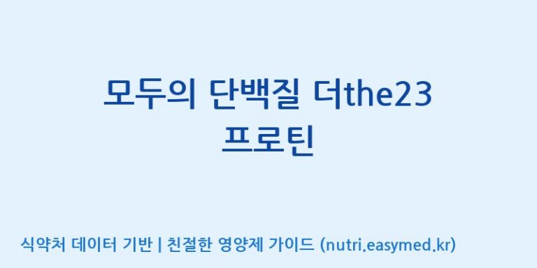 [(주)휴온스엔] 모두의 단백질 더the23 프로틴 효능, 성분 및 부작용 주의사항 완벽 정리