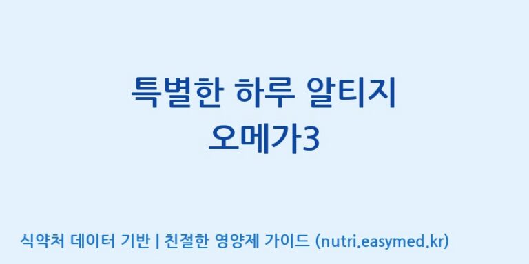 [(주)휴온스엔] 특별한 하루 알티지 오메가3 효능, 성분 및 부작용 주의사항 완벽 정리