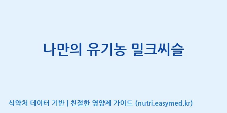 [(주)휴온스엔] 나만의 유기농 밀크씨슬 효능, 성분 및 부작용 주의사항 완벽 정리