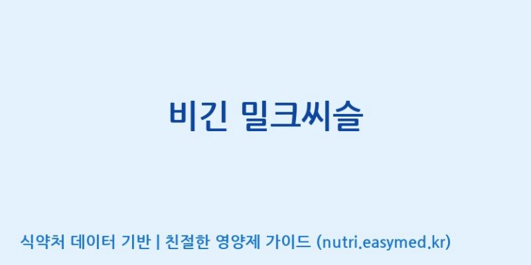 [(주)휴온스엔] 비긴 밀크씨슬 효능, 성분 및 부작용 주의사항 완벽 정리