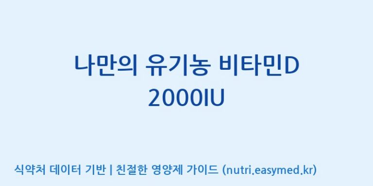 [(주)휴온스엔] 나만의 유기농 비타민D 2000IU 효능, 성분 및 부작용 주의사항 완벽 정리