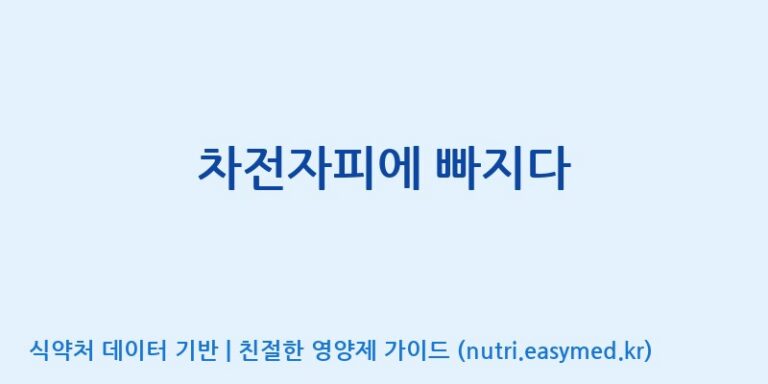 [(주)휴온스엔] 차전자피에 빠지다 효능, 성분 및 부작용 주의사항 완벽 정리