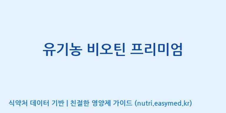 [(주)휴온스엔] 유기농 비오틴 프리미엄 효능, 성분 및 부작용 주의사항 완벽 정리