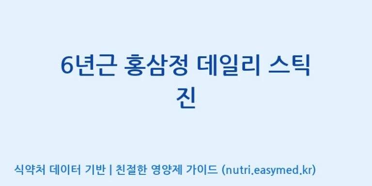 [(주)휴온스엔] 6년근 홍삼정 데일리 스틱 진 효능, 성분 및 부작용 주의사항 완벽 정리