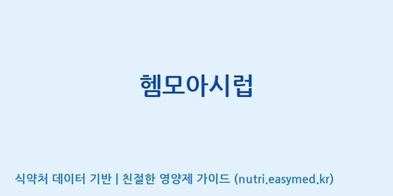 [(주)휴온스엔] 헴모아시럽 효능, 성분 및 부작용 주의사항 완벽 정리