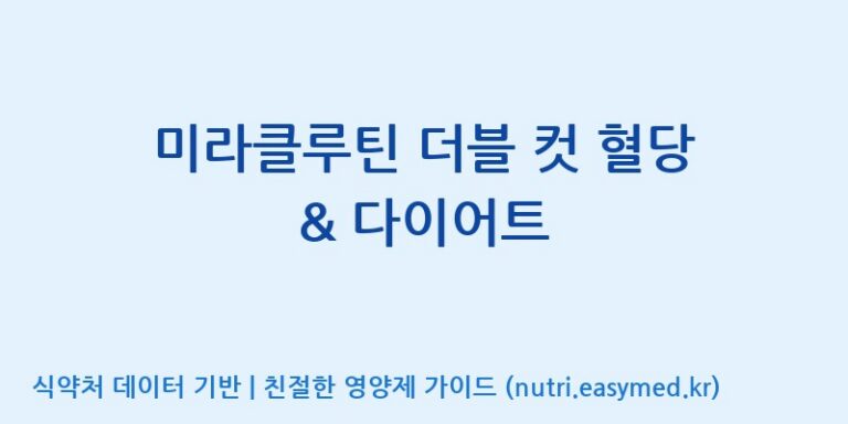 [(주)휴온스엔] 미라클루틴 더블 컷 혈당 & 다이어트 효능, 성분 및 부작용 주의사항 완벽 정리