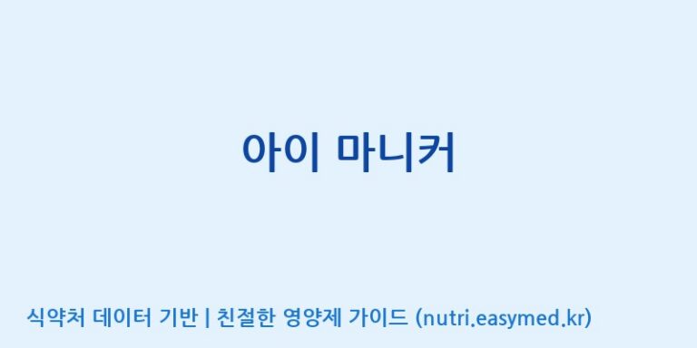 [(주)휴온스엔] 아이 마니커 효능, 성분 및 부작용 주의사항 완벽 정리