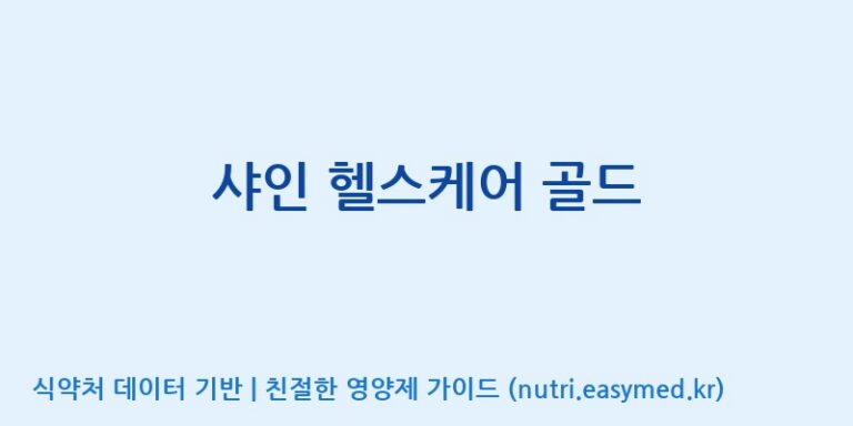 [(주)휴온스엔] 샤인 헬스케어 골드 효능, 성분 및 부작용 주의사항 완벽 정리