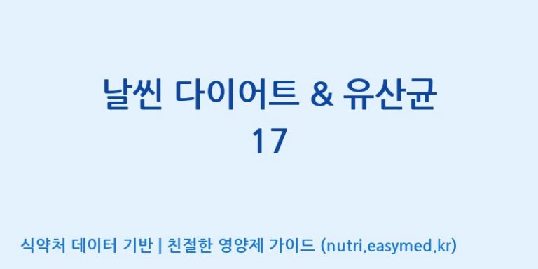 [(주)휴온스엔] 날씬 다이어트 & 유산균 17 효능, 성분 및 부작용 주의사항 완벽 정리
