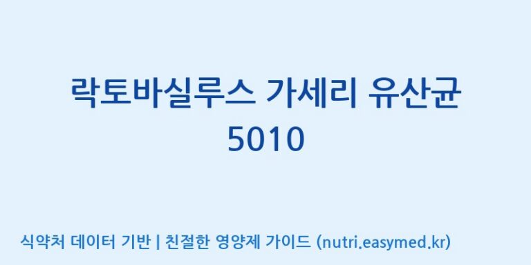 [(주)쎌바이오텍] 락토바실루스 가세리 유산균 5010 효능, 성분 및 부작용 주의사항 완벽 정리