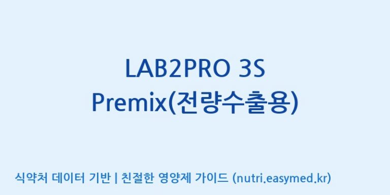 [(주)쎌바이오텍] LAB2PRO 3S Premix(전량수출용) 효능, 성분 및 부작용 주의사항 완벽 정리