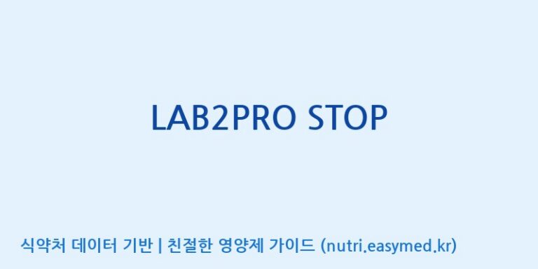 [(주)쎌바이오텍] LAB2PRO STOP 효능, 성분 및 부작용 주의사항 완벽 정리