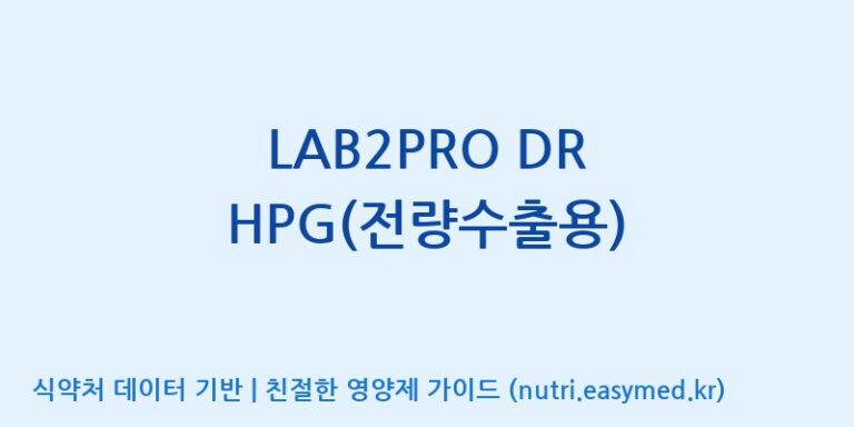 [(주)쎌바이오텍] LAB2PRO DR HPG(전량수출용) 효능, 성분 및 부작용 주의사항 완벽 정리