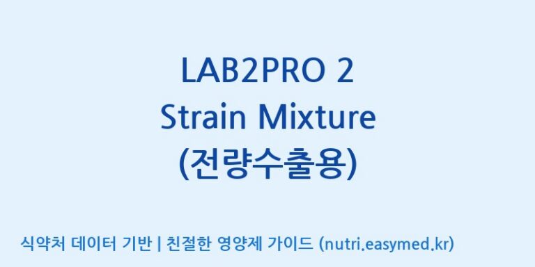 [(주)쎌바이오텍] LAB2PRO 2 Strain Mixture (전량수출용) 효능, 성분 및 부작용 주의사항 완벽 정리