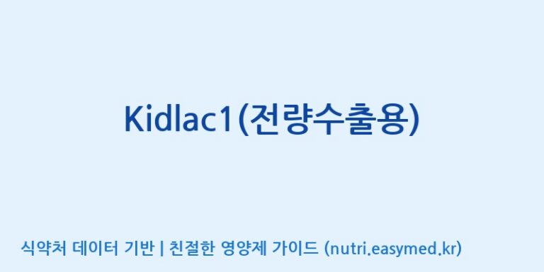 [(주)쎌바이오텍] Kidlac1(전량수출용) 효능, 성분 및 부작용 주의사항 완벽 정리