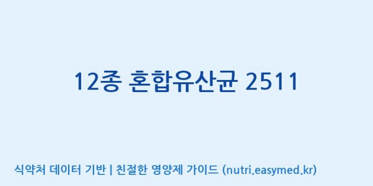 [(주)쎌바이오텍] 12종 혼합유산균 2511 효능, 성분 및 부작용 주의사항 완벽 정리