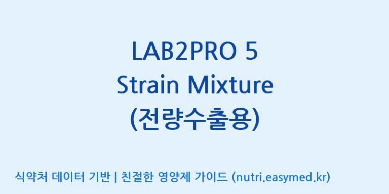 [(주)쎌바이오텍] LAB2PRO 5 Strain Mixture (전량수출용) 효능, 성분 및 부작용 주의사항 완벽 정리