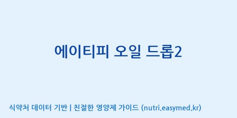 [(주)쎌바이오텍] 에이티피 오일 드롭2 효능, 성분 및 부작용 주의사항 완벽 정리