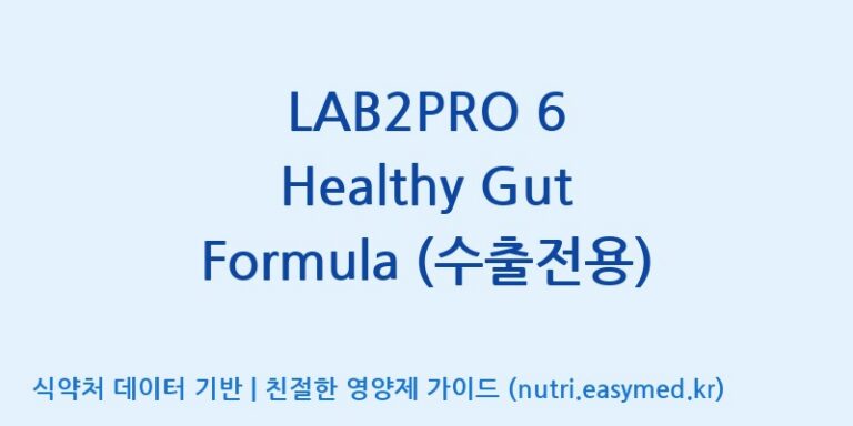 [(주)쎌바이오텍] LAB2PRO 6 Healthy Gut Formula (수출전용) 효능, 성분 및 부작용 주의사항 완벽 정리