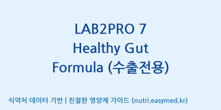 [(주)쎌바이오텍] LAB2PRO 7 Healthy Gut Formula (수출전용) 효능, 성분 및 부작용 주의사항 완벽 정리